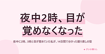 夜中に2時、3時と目が覚めていた私が、14日間で分かった眠り直しの型