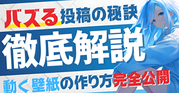 【完全公開】たった1動画でフォロワー4万人？初心者でもできる動く壁紙(ダイナミック壁紙)の作り方！