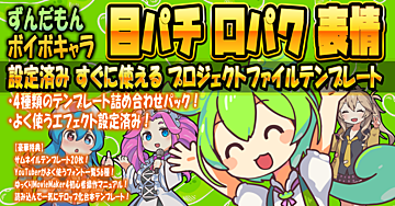 【狙い目はずんだもん】買ったその日にスグ使える４つの黄金テンプレート【全ジャンル対応】