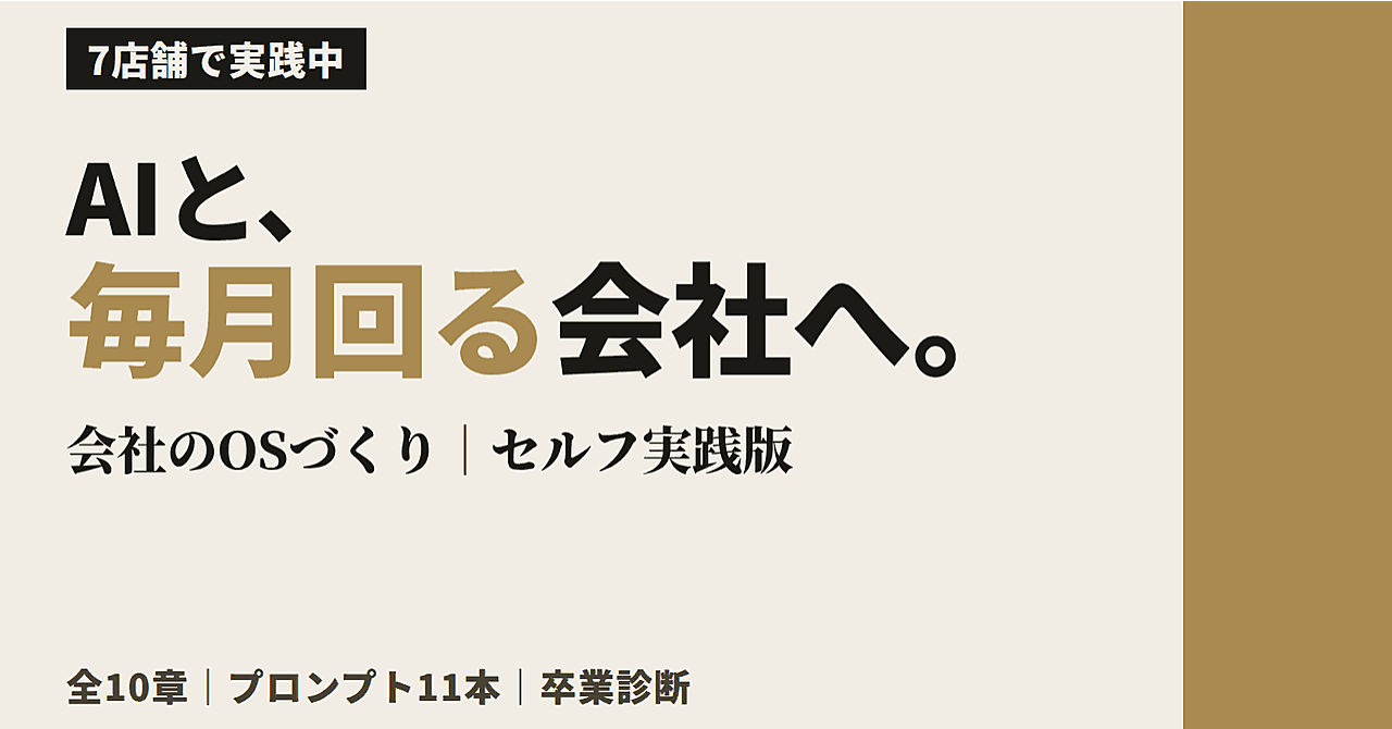 AIに詳しくなくていい｜従業員3〜50名の小さな会社が、10ステップでAIを毎月の業務に定着させる「会社のOSづくり」完全手順書