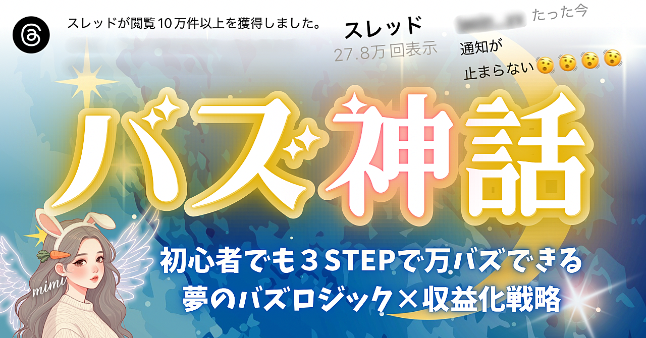 【29大特典付】mimiちゃんのBrainバズ神話〜Threadsでバズらせる基本の攻略法〜【バズ×収益化のための3STEP】評判口コミ感想レビュー