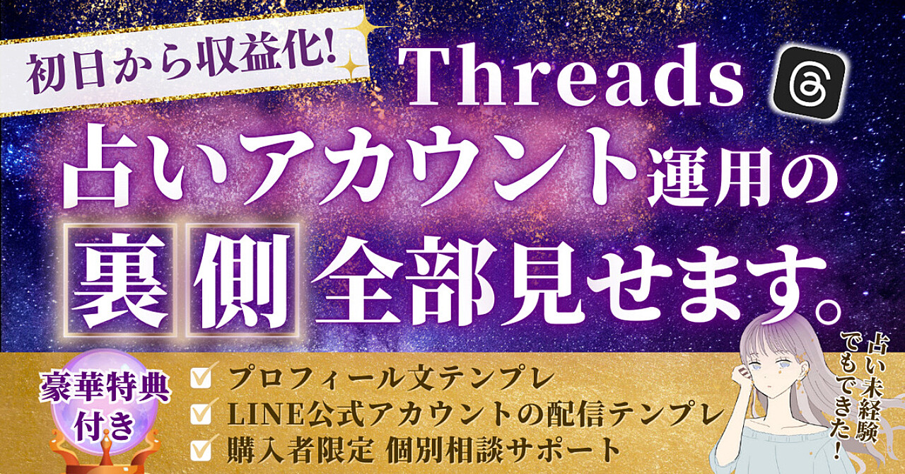 初日から収益化！Threads占いアカウント運用の裏側、全部見せます