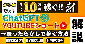 初心者でも月10万稼ぐ!ChatGPT×YouTubeショート→ほったらかしで稼ぐ方法