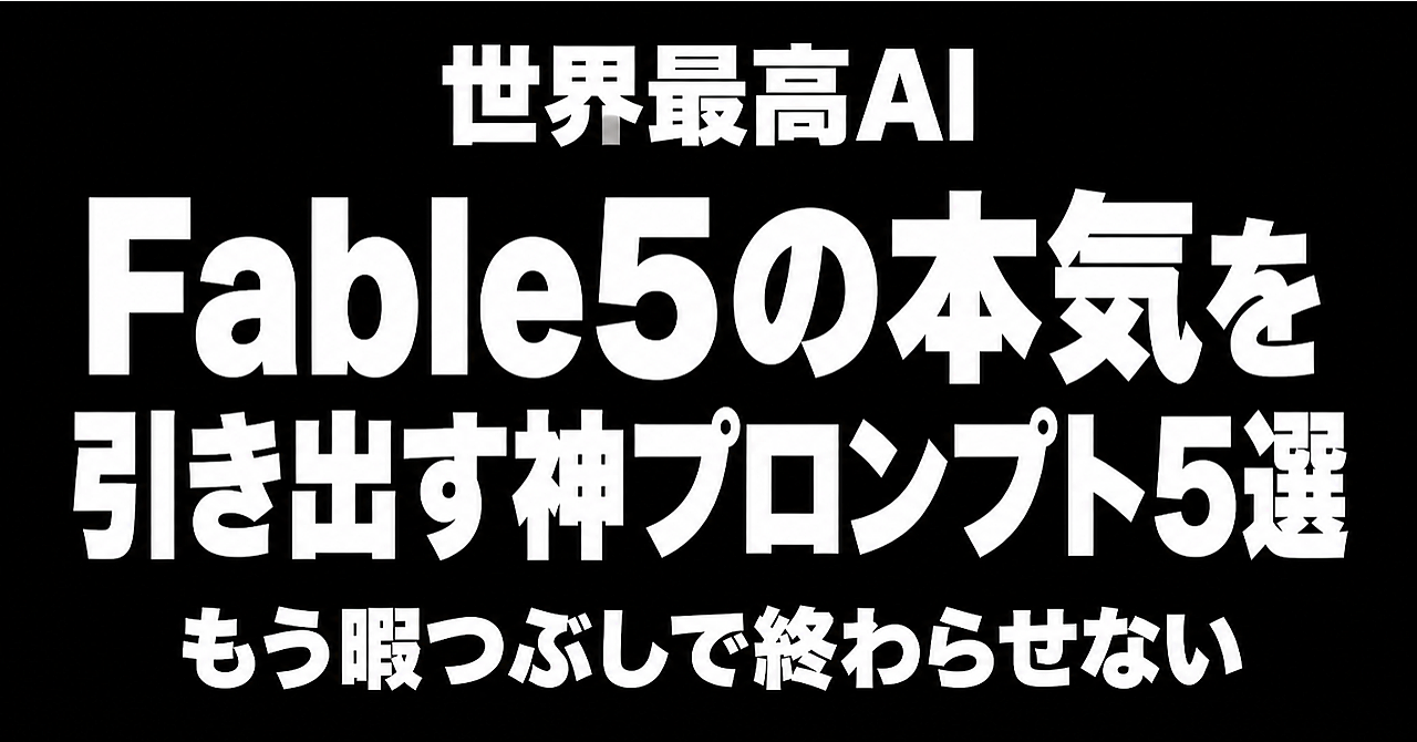【35大特典付】ゆうさんのBrain【Fable5】世界最高AI「Fable5」の本気を引き出す神プロンプト5選