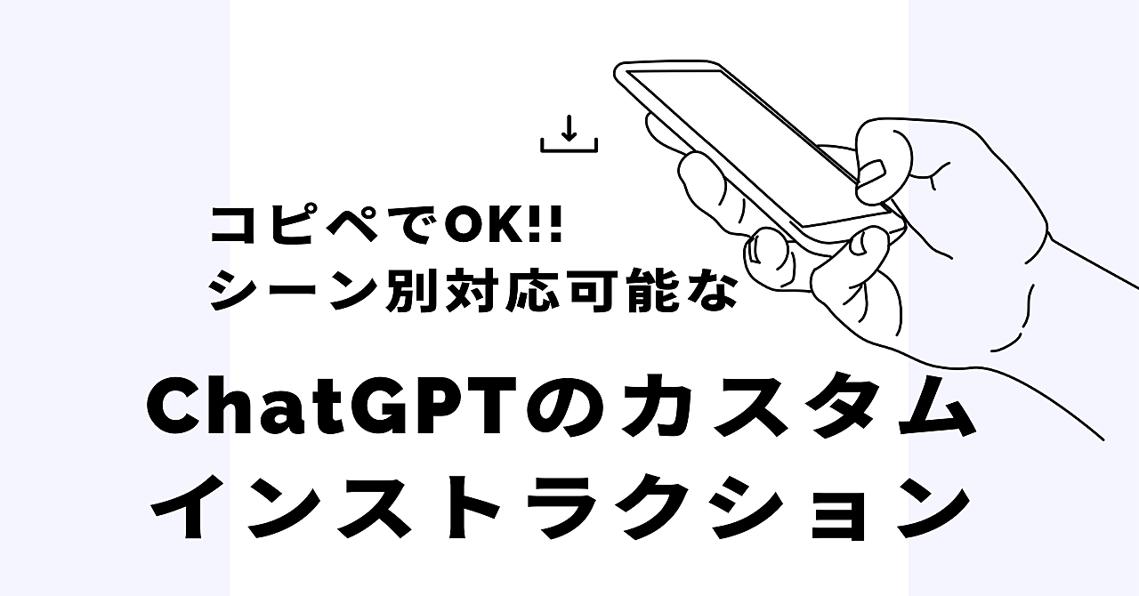 コピぺOK!!様々なシーンで利用可能なChatGPTのカスタムインストラクション