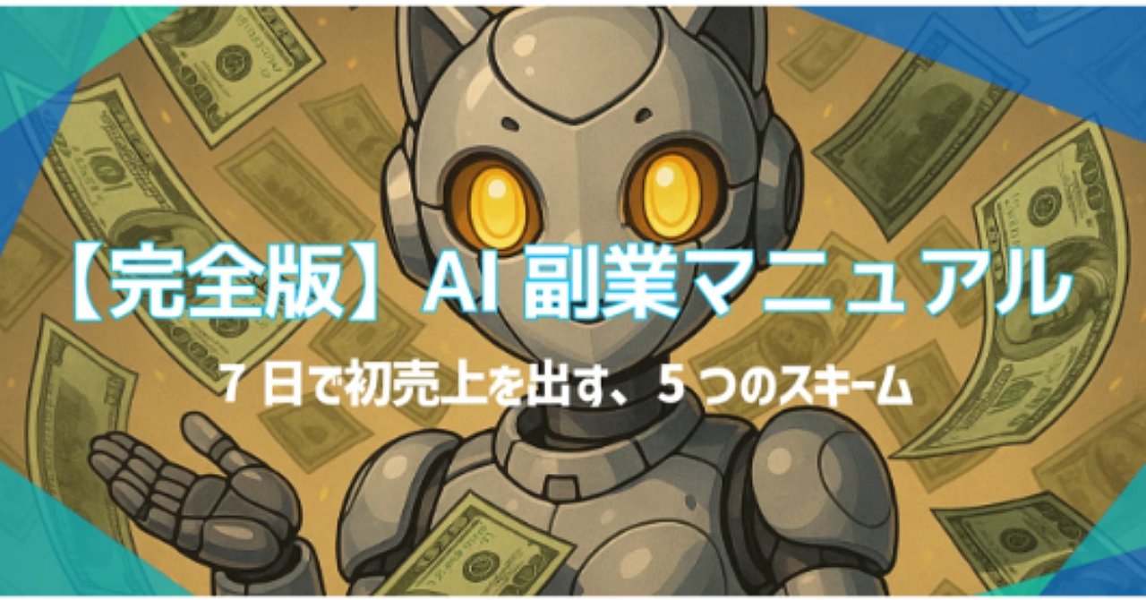 【7日で初売上】AI副業完全マニュアル｜スマホ＆PCだけで月1万円を作る5つの稼ぎ方