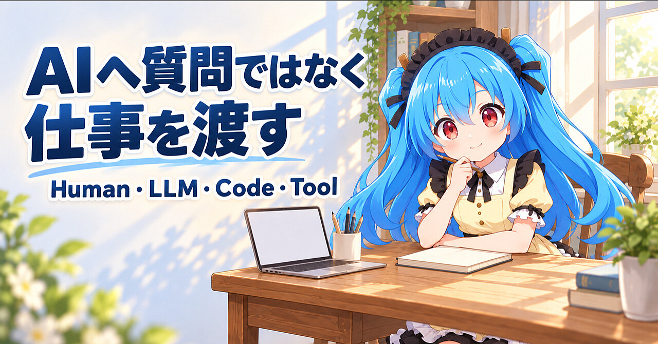 【AI活用入門】「質問するだけ」から卒業する――人間・LLM・Code・Toolへ仕事を分ける8項目のアイキャッチ画像
