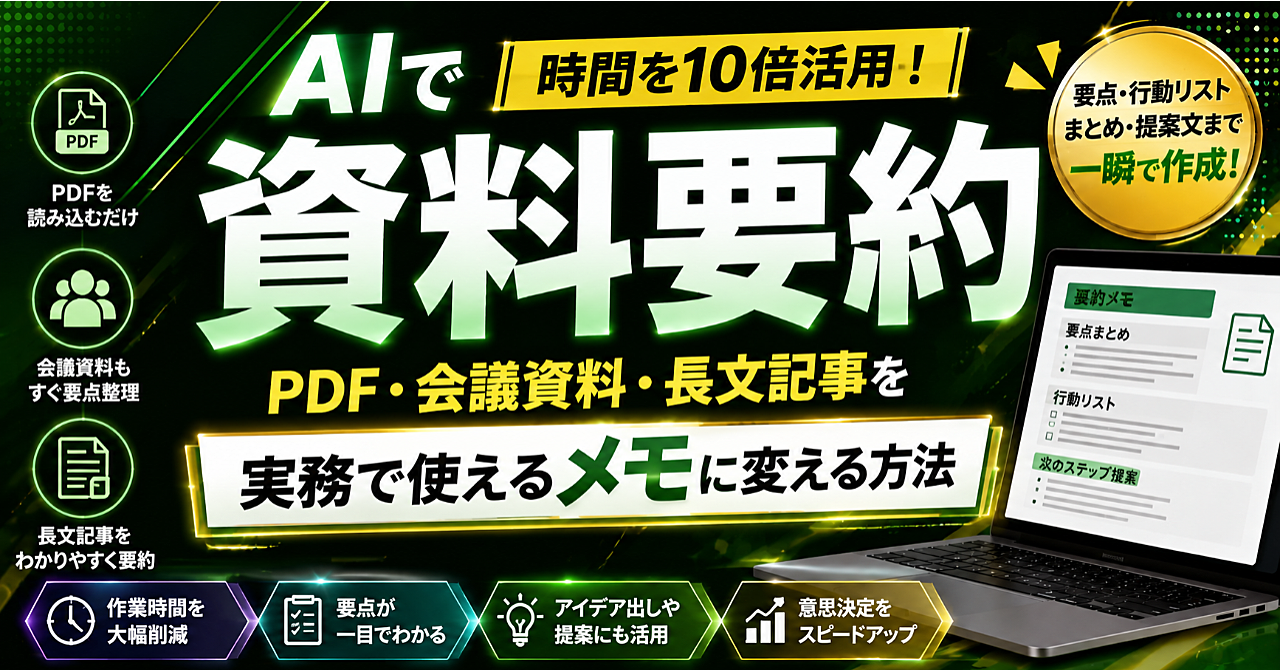 【AI資料要約】PDF・会議資料・長文記事を実務で使えるメモに変える方法のアイキャッチ画像