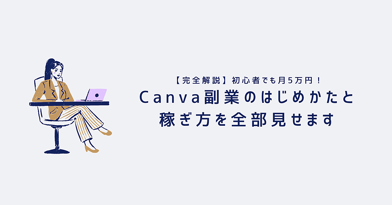【完全解説】初心者でも月5万円!Canva副業のはじめかたと稼ぎ方を全部見せます