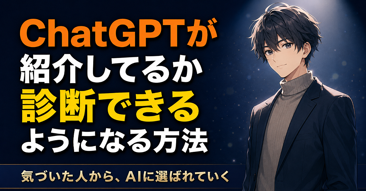 【初回¥500・10部限定】ChatGPTはあなたを紹介しているか。GEO診断・改善提案スキル