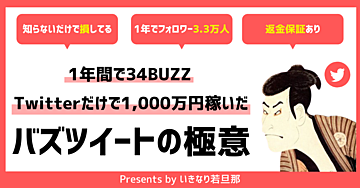 【Twitter攻略】1年で1,000万円以上稼ぎフォロワー3.3万人にしたバズツイート量産の極意