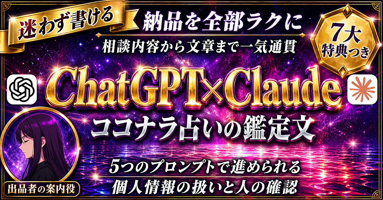 【ココナラのAI占い出品をもっとラクに】ChatGPT×Claudeで「相談内容→鑑定文」|出品準備から納品まで5プロンプトで一気通貫|実践ノウハウ大公開のアイキャッチ画像