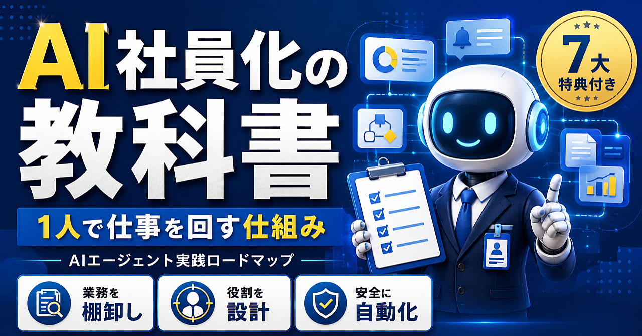 【知識ゼロ歓迎】AIエージェント社員化の教科書｜1人社長・副業者が仕事を任せる仕組みを作る全手順