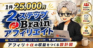 【1件25,000円】2ステップBrainアフィリエイト｜フォロワー・リスト・実績ゼロでOK｜アフィリ＋αの収益をつくる設計図