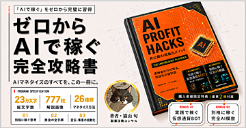「AI×副業」を徹底実践。月50万狙うAIマネタイズ完全実践書📖