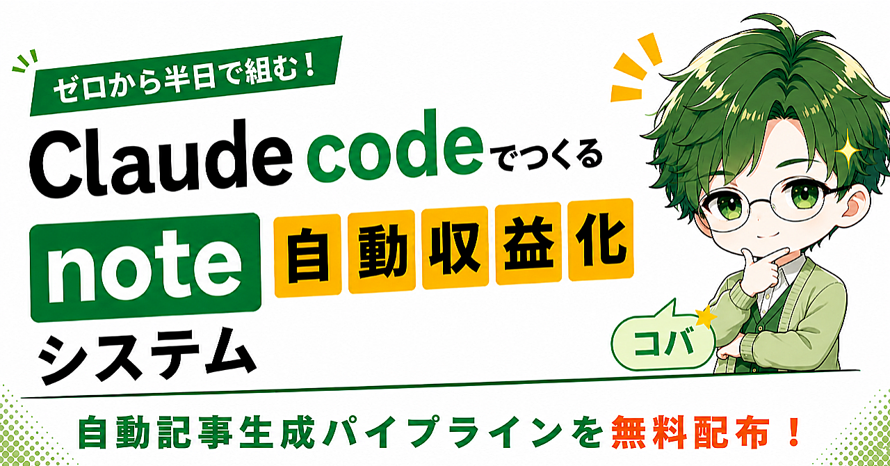 ゼロから半日で組むnote自動収益化システムについての教科書