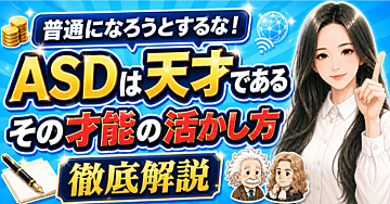 【反逆の狼煙】ASDは天才である。その才能の活かし方：徹底解説【普通になれないからこそ成功する】