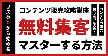 【コンテンツ販売攻略講座】無料集客をマスターする方法