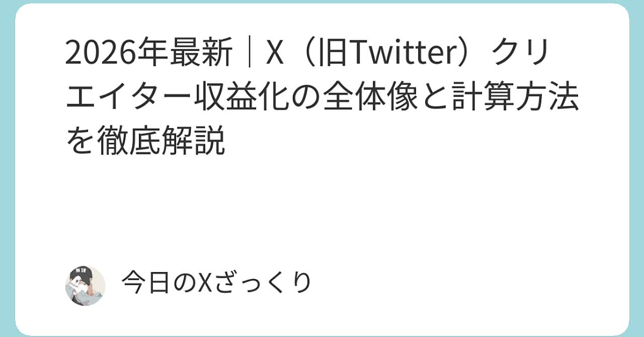 2026年、Xの稼ぎ方が完全に変わりました。 「Year of the Creator」で本気で収益化を目指すクリエイターへ