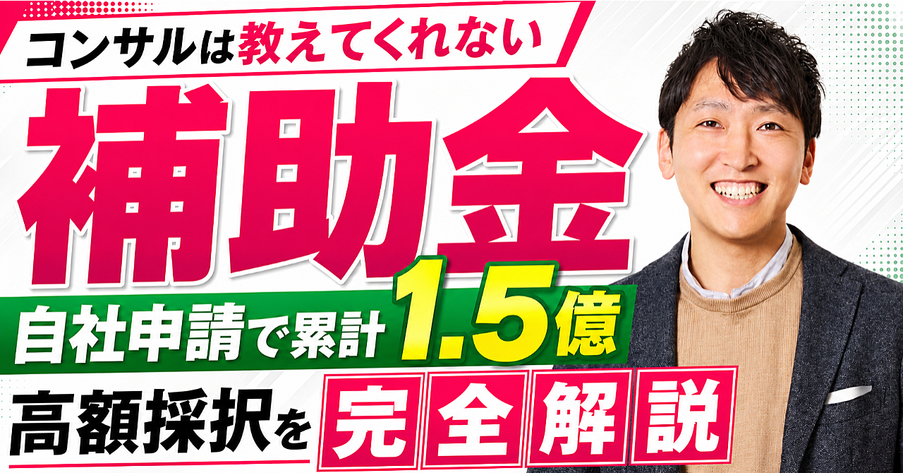 GPTs付き【補助金で億超え】自社申請で高額採択するための完全ロードマップ／常識破りの生資料を公開