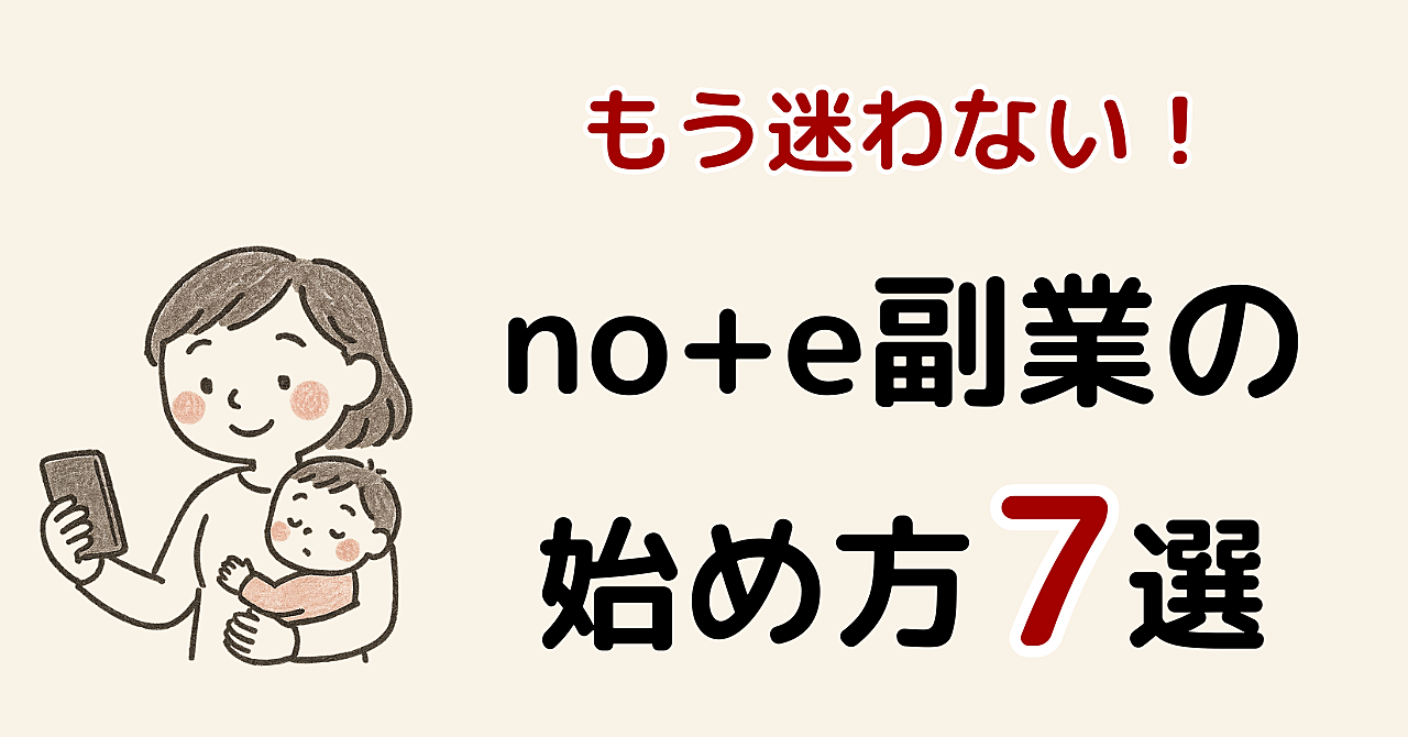 【初心者でも即マネできる】家族のために稼ぎたいママのnoteの始め方7ステップ