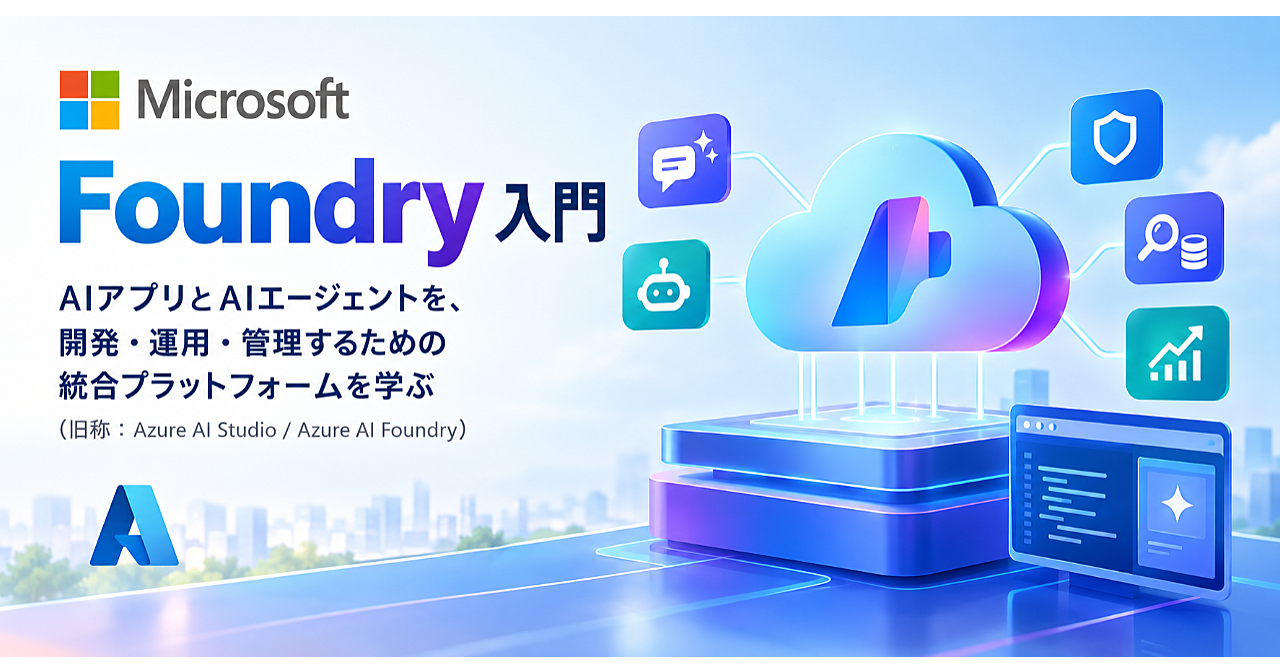 Microsoft Foundry 入門のアイキャッチ画像