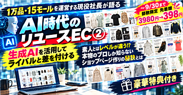 1万品・15モールを運営する現役社長が語るAI時代のリユースEC ◆2【生成AIでプロの商品ページを作成する秘訣】メルカリShops/ヤフオク/物販/古着/ゲーム/せどり/副業/FIRE