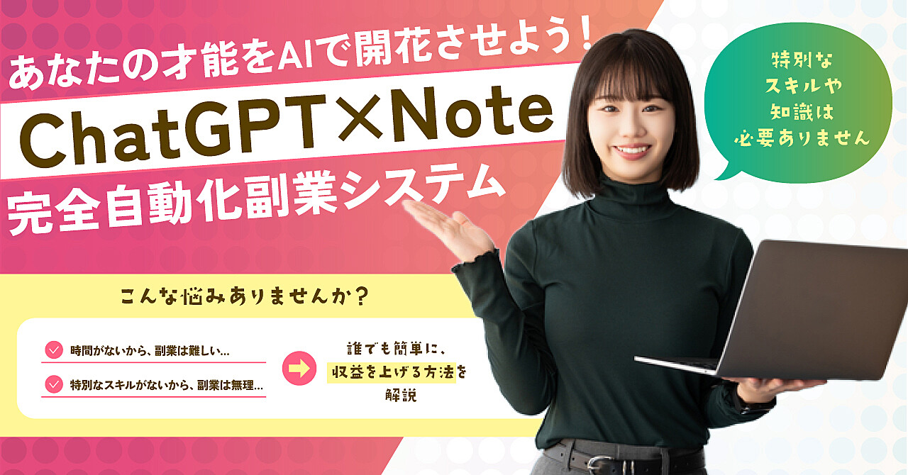 あなたの才能をAIで開花させよう!ChatGPT×Note完全自動化副業システム