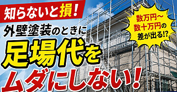 【知らないと損】外壁塗装で後悔しないためにみんなが知らないポイントを教えます
