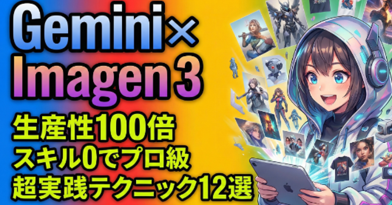 【完全版】Google AI「Gemini」で爆速アウトプット!画像生成AI「Imagen 3」の超実践的な活用術12選とプロ級テクニック