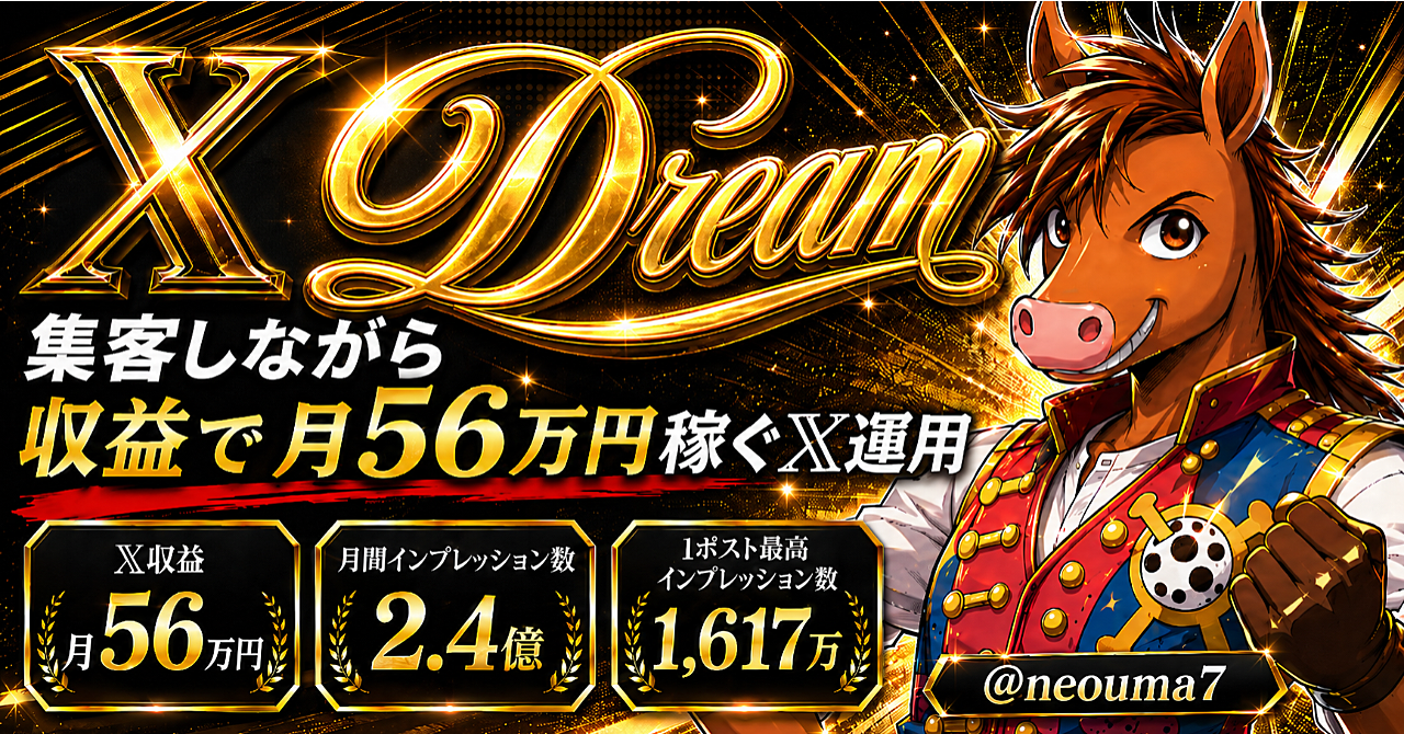𝕏Dream】集客しながら𝕏収益月56万円のネオ流運用術