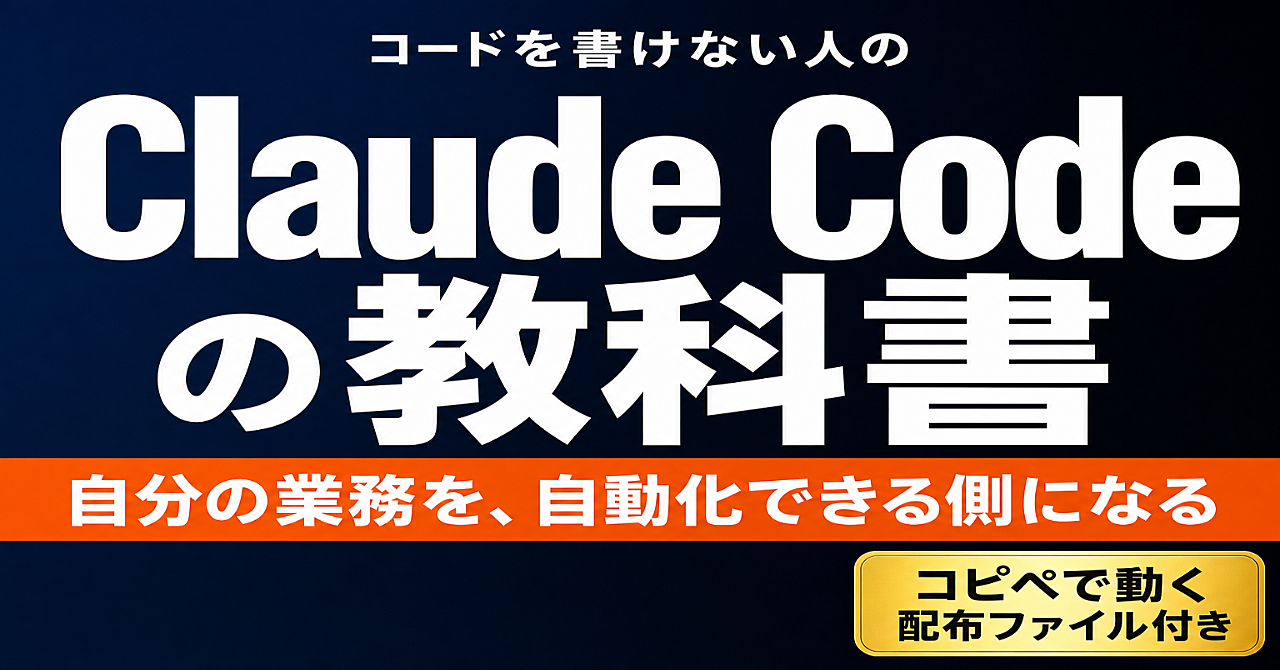 コードを書けない人の Claude Code 教科書｜自分の業務を