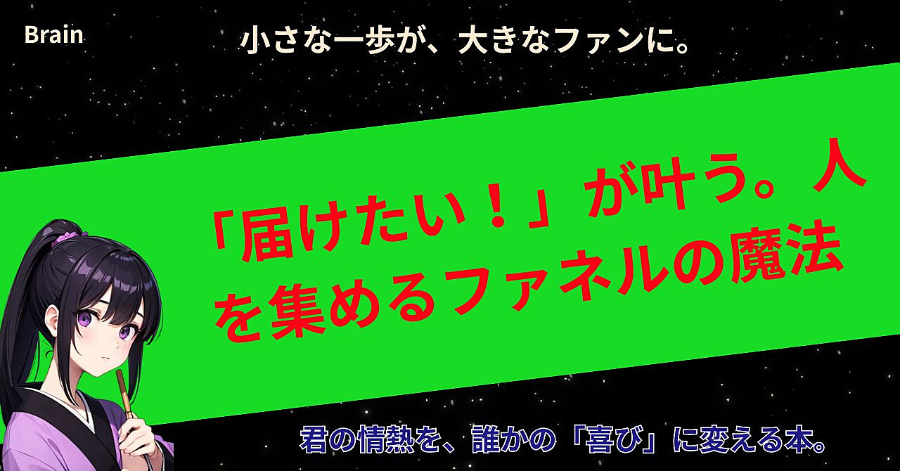 「届けたい!」が叶う。人を集めるファネルの魔法
