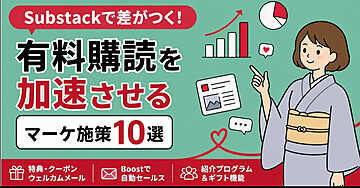 【85部突破】知らないと損するSubstack有料購読のマーケティング施策10選