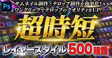 【サムネイル制作やテロップ制作に便利！！】超時短★Photoshopレイヤースタイル500種類