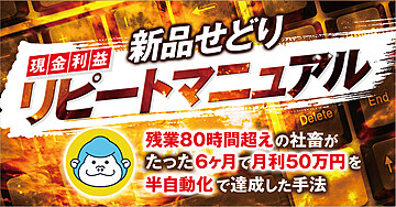 《現金利益獲得》新品電脳せどりリピートマニュアル