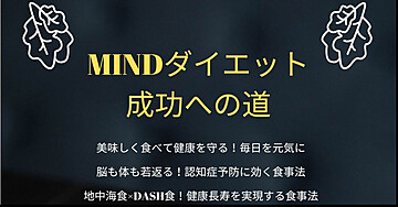 2025年最新!「MINDダイエット」