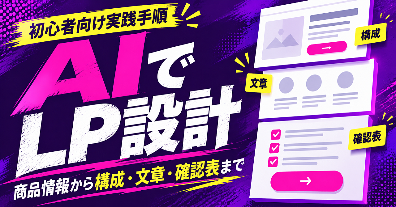 【AIでLPを作る】商品情報から構成・文章・確認表まで仕上げる実践手順のアイキャッチ画像