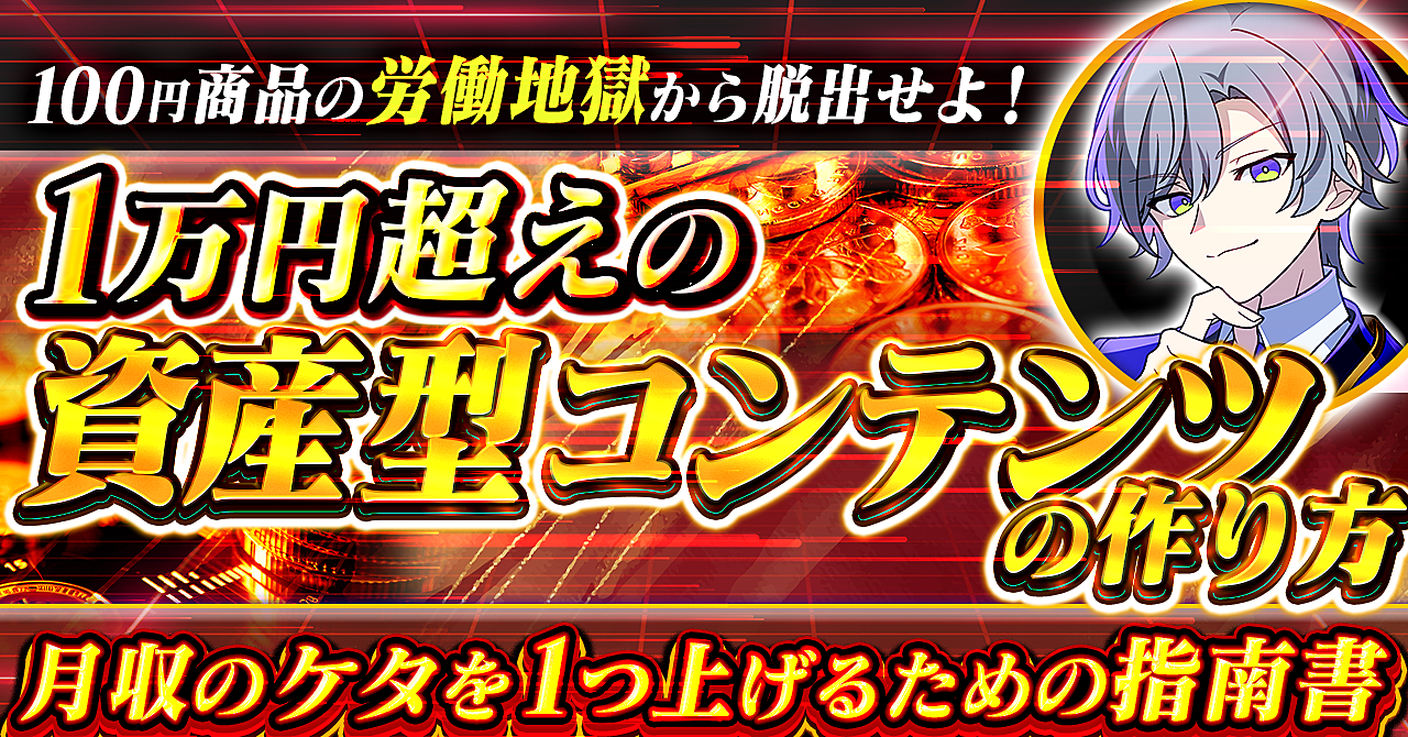 100円商品の労働地獄から脱出せよ！『1万円超えの資産型コンテンツの作り方』月収のケタを1つ上げるための指南書
