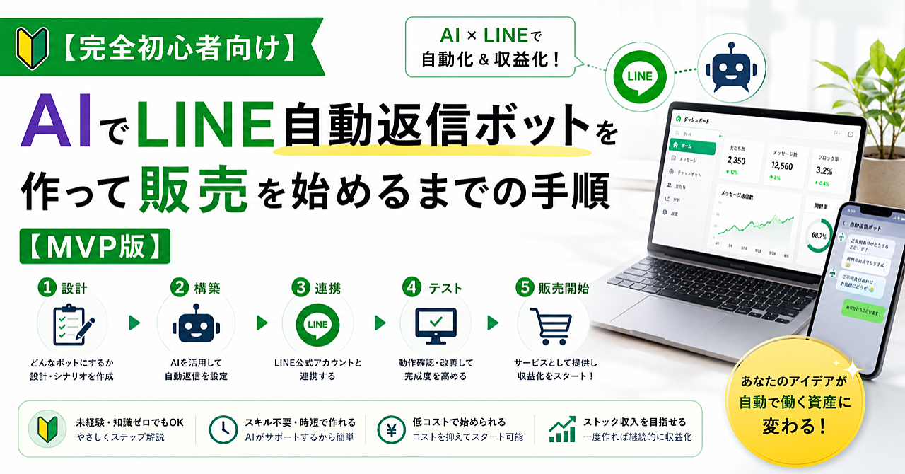 【完全初心者向け】AIでLINE自動返信ボットを作って販売を始めるまでの手順【MVP版】