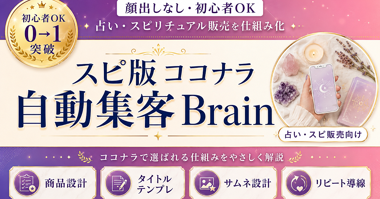 スピ版ココナラ自動集客 Brain