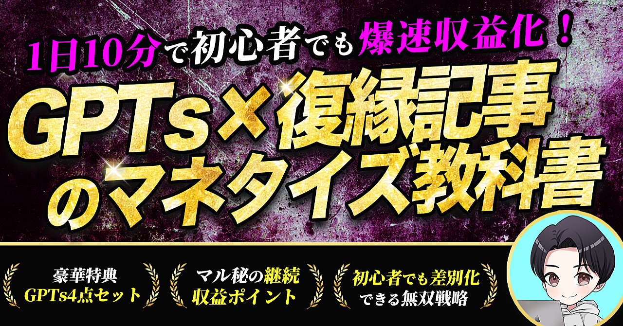 【1日10分】初心者でも爆速収益化！GPTs×復縁記事のマネタイズ教科書｜記事作成GPTs4点付き