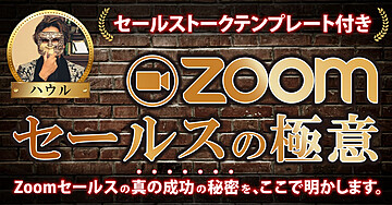 ハウル流ZOOMセールステンプレート【組織化の極意】