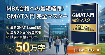 GMAT入門 完全マスター