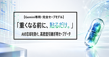 【Gemini専用】新しいチャット欄の冒頭に貼るだけ。チャットが重くなる前に学習させたあなたのAIが自動的に記憶を引き継ぐ『高密度コンテキスト・セーブカプセル』※個人情報の入力・設定不要