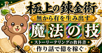 【無から有を生み出す魔法】「ストーリーテリング」というヤバい武器を手にいれる！【AI時代の最重要スキル】