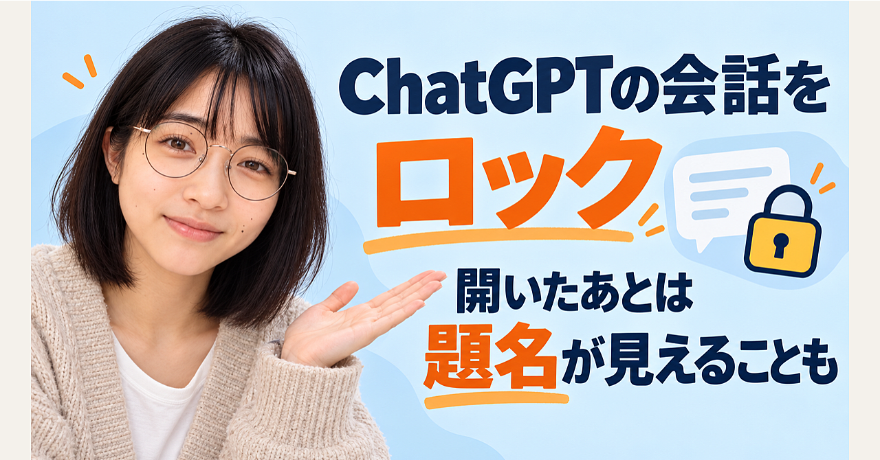 画面を見せる前にChatGPTの相談を隠したい。ロック後の題名表示に注意のアイキャッチ画像