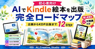 AIでKindle絵本を出版する完全ロードマップ｜購入者限定6大特典付き