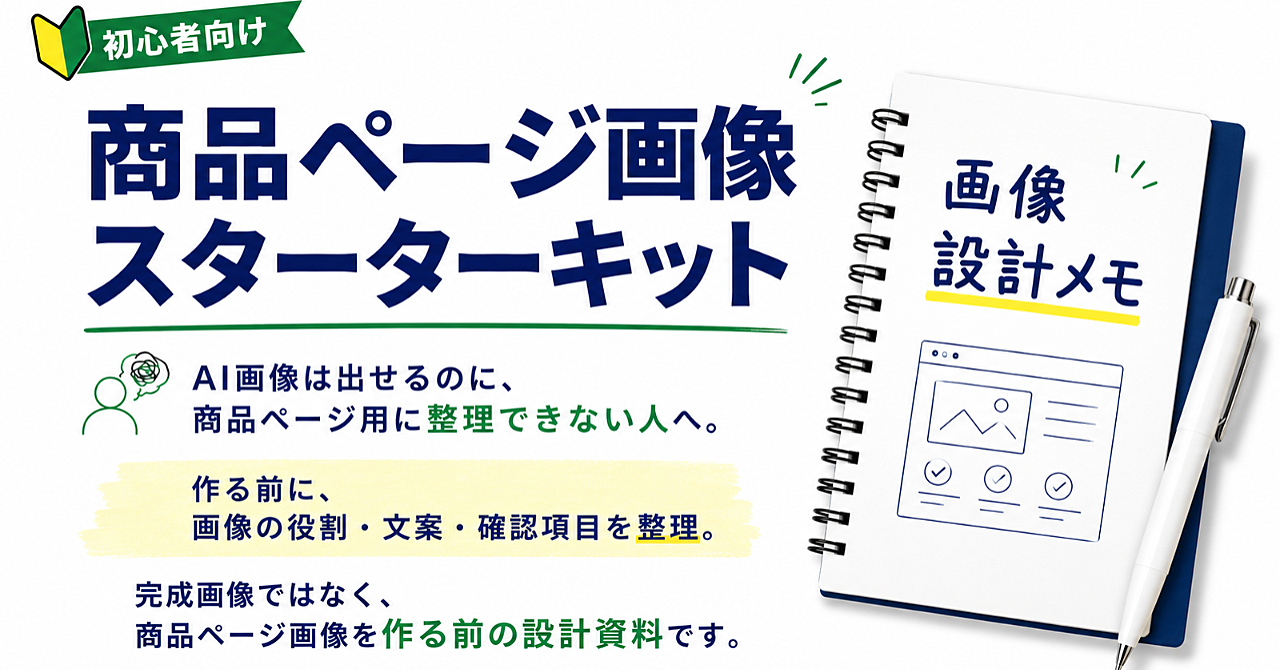 ChatGPT画像生成×Canva 商品ページ画像スターターキット