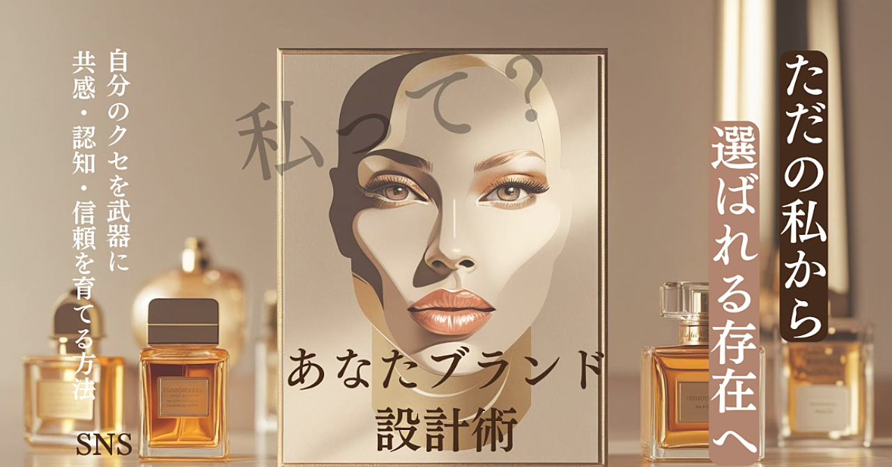 【○○といえば、あなた】になるために。つい見ちゃう、つい好きになっちゃう、その秘密は